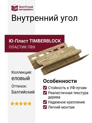 Внутренний угол Ю-Пласт, Timberblock, еловый, Балтийский.