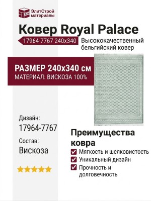 Ковер Royal Palace 17964-7767 240x340