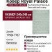 Ковер Royal Palace 17964-7767 240x340