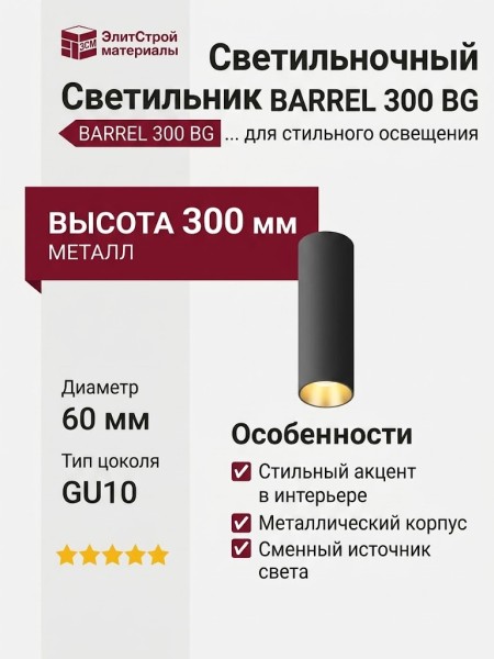 Светильник потолочный BARREL 300 BG