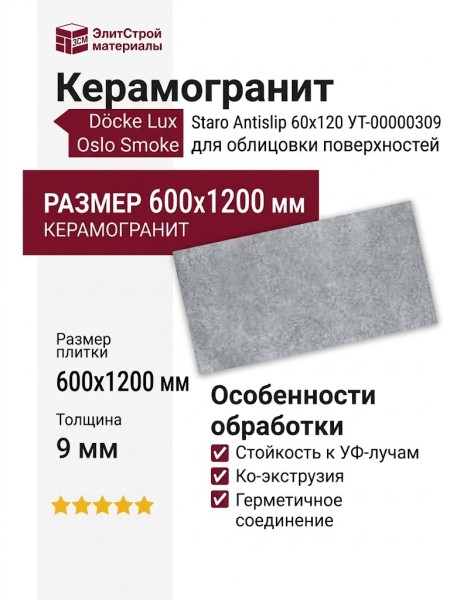 Staro Antislip Oslo Smoke 60x120 УТ-00000309