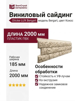 Виниловый сайдинг Docke, Bergart, Кокос
