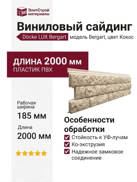 Виниловый сайдинг Docke, Bergart, Кокос