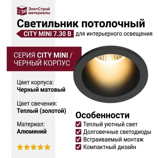 Светильник потолочный CITY MINI 7.30 B