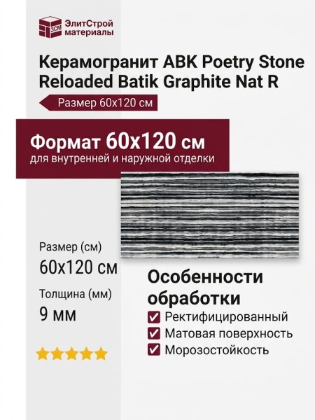 ABK Poetry Stone Reloaded Batik Graphite Nat R 60x120 PF60017874