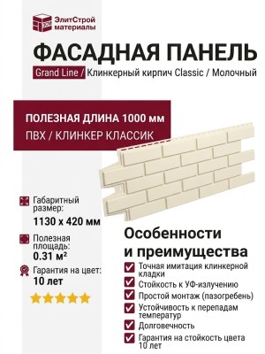 Фасадные панели Grand Line, Клинкерный кирпич Classic, Молочный