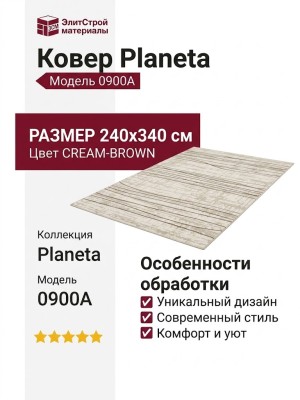 Ковер Planeta 0900A CREAM-BROWN 240x340