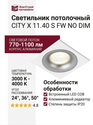 Светильник потолочный CITY X 11.40 S FW NO DIM