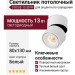 Светильник потолочный FOCUS 13.30 W
