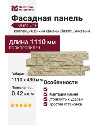 Фасадная панель Grand Line, Дикий камень Classic, Бежевый