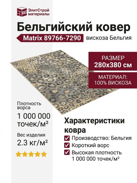 Ковер Matrix 89766-7290 280x380