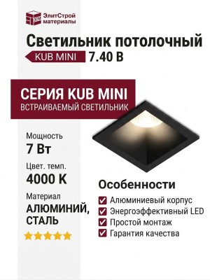 Светильник потолочный KUB MINI 7.40 B