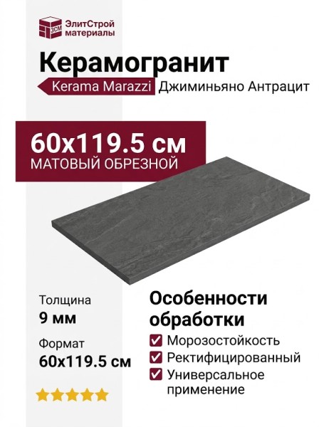 Kerama Marazzi Джиминьяно Антрацит матовый обрезной 60x119.5 DD519620R