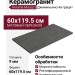 Kerama Marazzi Джиминьяно Антрацит матовый обрезной 60x119.5 DD519620R