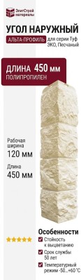 Наружный угол Альта-Профиль, Туф ЭКО, Песчаный