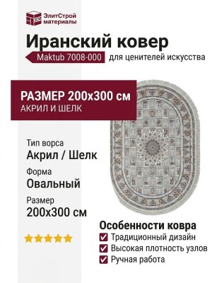 Ковер Maktub 7008-000 овал 200x300