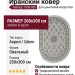 Ковер Maktub 7008-000 овал 200x300