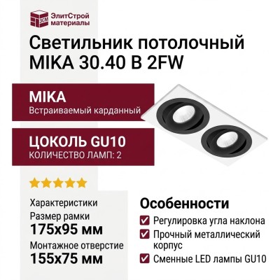 Светильник потолочный MIKA 30.40 B 2FW