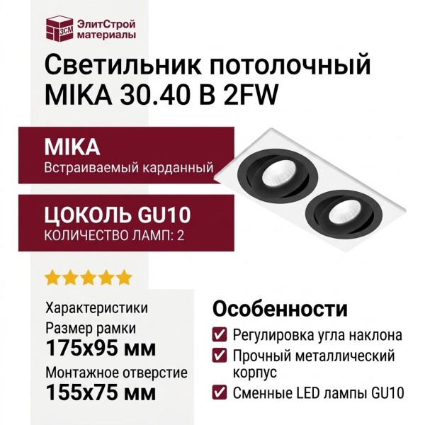 Светильник потолочный MIKA 30.40 B 2FW