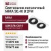 Светильник потолочный MIKA 30.40 B 2FW