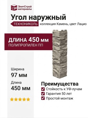 Угол наружный ТЕХНОНИКОЛЬ Камень, Лацио