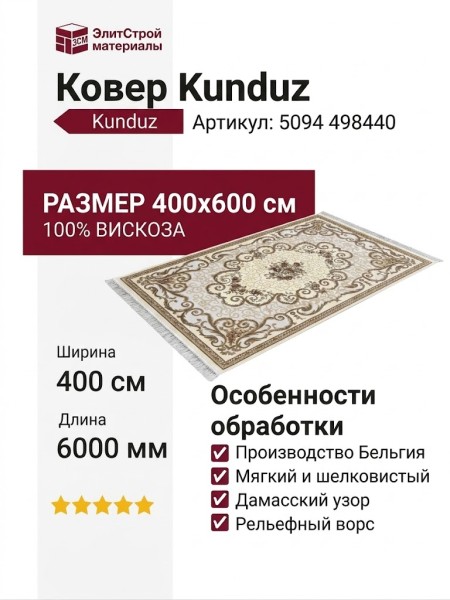 Ковер Kunduz 5094 498440 400x600