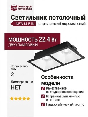 Светильник потолочный NEW KUB IN 22.40 W 2FB NO DIM