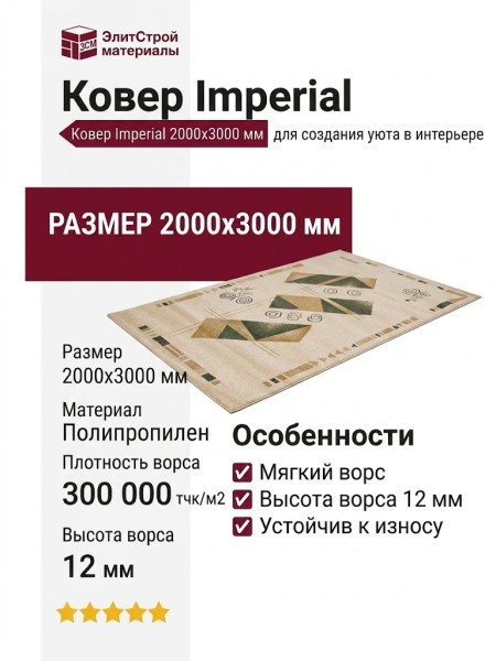 Ковер Imperial 200x300