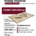 Ковер Imperial 200x300
