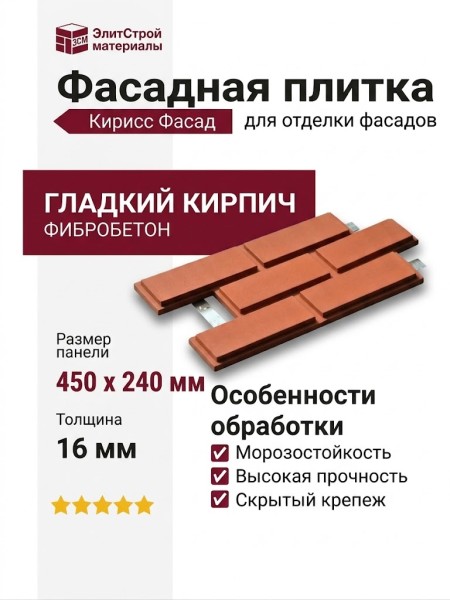 Фасадная плитка Кирисс Фасад Гладкий кирпич
