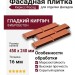 Фасадная плитка Кирисс Фасад Гладкий кирпич