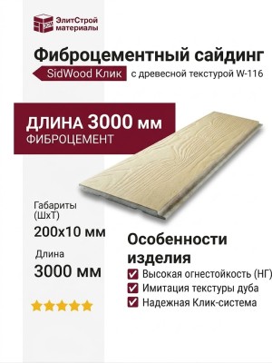 Фиброцементный сайдинг SidWood с древесной текстурой W-116 Клик