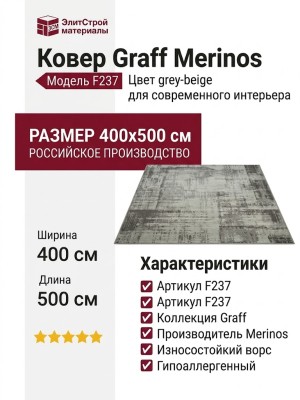Ковер Graff Merinos F237 grey-beige 400x500