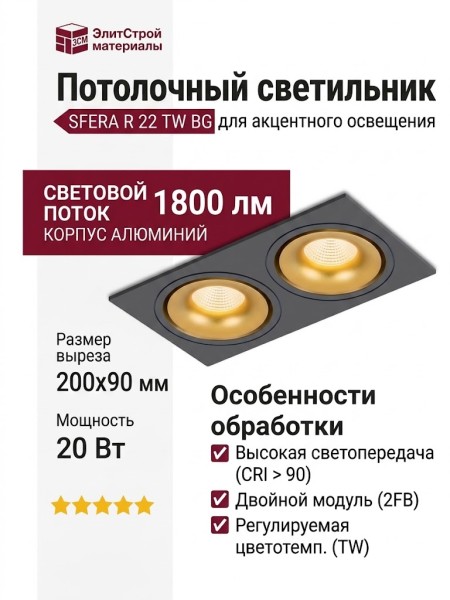Светильник потолочный SFERA R 22 TW BG 2FB