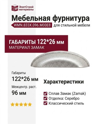 Ручка раковина WMN.833X.096.M00E8, материал Замак, отделка Серебро, 122*26 мм