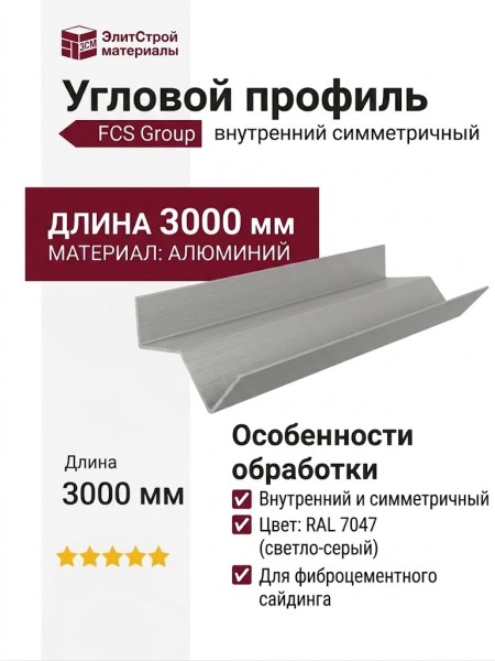 Внутренний симметричный угловой профиль FCS Group RAL 7047
