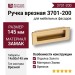 Ручка врезная 3701-200, материал Замак, отделка Золото, 14*50*145 мм