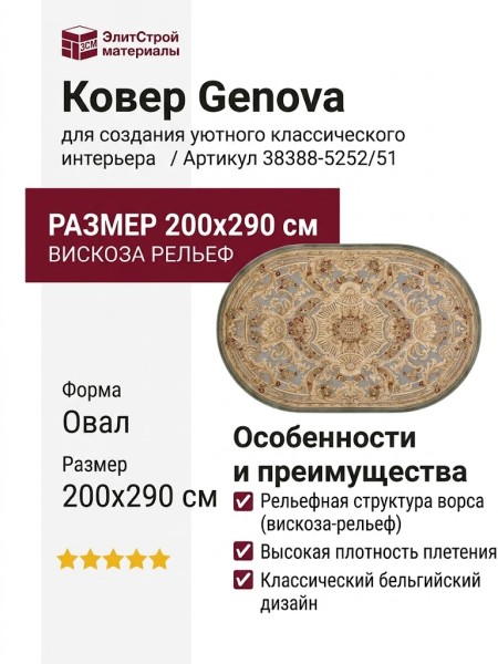 Ковер Genova 38388-5252/51 овал 200x290