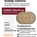 Ковер Genova 38388-5252/51 овал 200x290