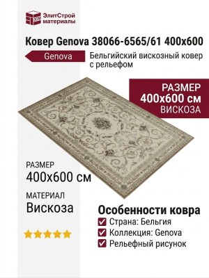 Ковер Genova 38066-6565/61 400x600