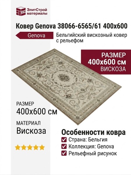 Ковер Genova 38066-6565/61 400x600