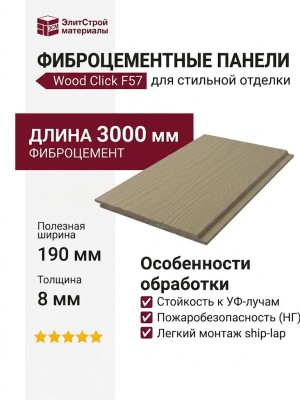 Фиброцементные панели Wood Click F57