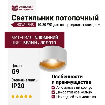 Светильник потолочный NOVALENS 10.30 WG