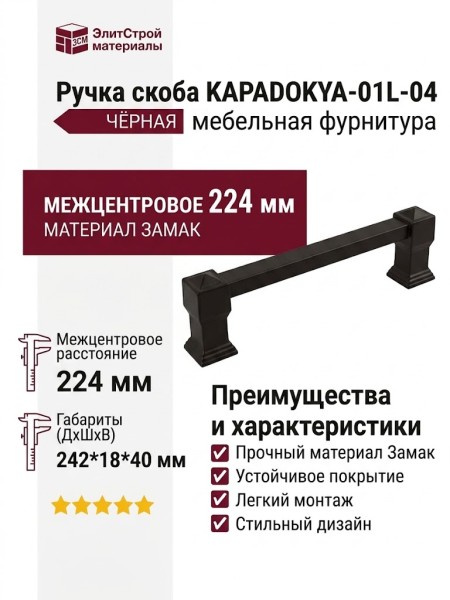 Ручка скоба KAPADOKYA-01L-04 224 мм черная, материал Замак, цвет Чёрный, отделка Черный, 242*18*40 мм