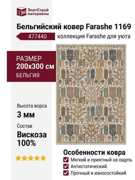 Ковер Farashe 1169 477440 200x300