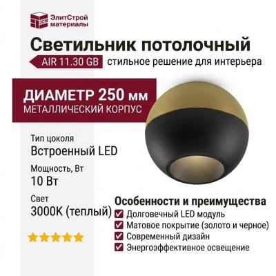 Светильник потолочный AIR 11.30 GB