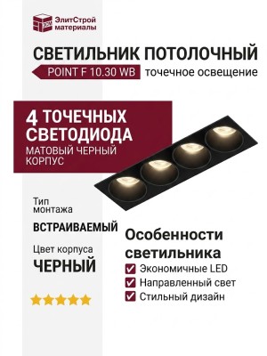 Светильник потолочный POINT F 10.30 WB