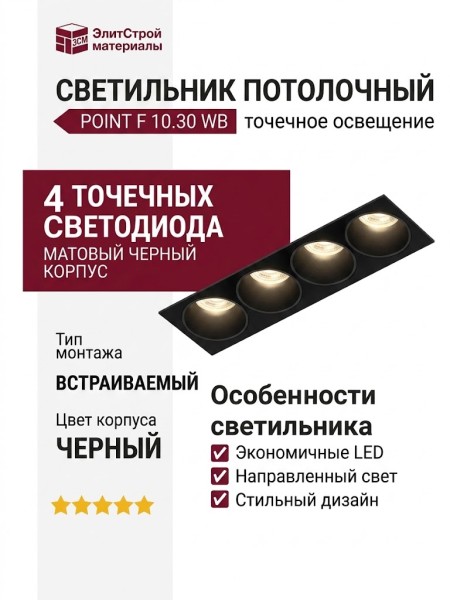 Светильник потолочный POINT F 10.30 WB