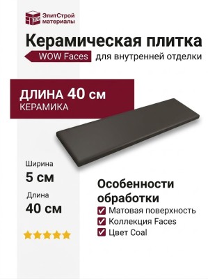 Wow Faces Liso Coal 5x40 131521