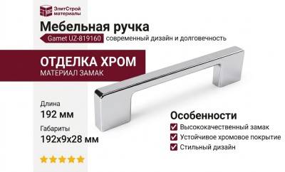 Ручка скоба Gamet UZ-819160-01, материал Замак, отделка Хром, 192*9*28 мм